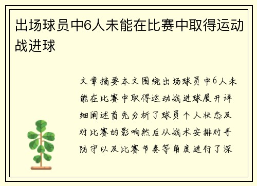 出场球员中6人未能在比赛中取得运动战进球