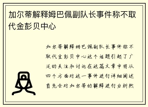 加尔蒂解释姆巴佩副队长事件称不取代金彭贝中心