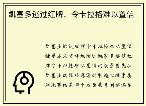 凯塞多逃过红牌，令卡拉格难以置信