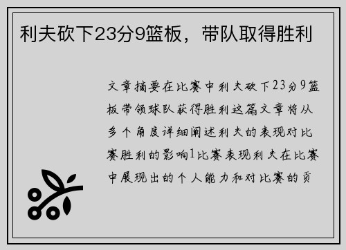 利夫砍下23分9篮板，带队取得胜利