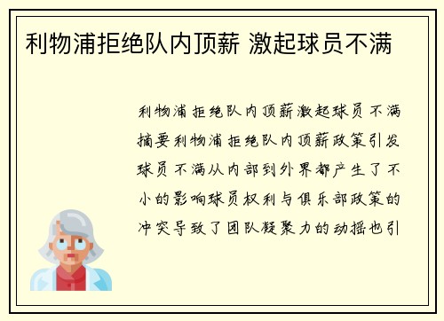 利物浦拒绝队内顶薪 激起球员不满