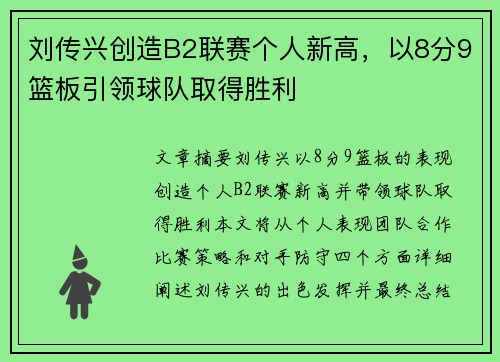刘传兴创造B2联赛个人新高，以8分9篮板引领球队取得胜利