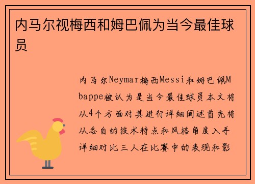 内马尔视梅西和姆巴佩为当今最佳球员