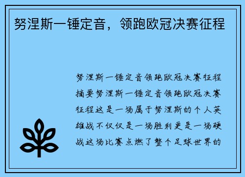 努涅斯一锤定音，领跑欧冠决赛征程