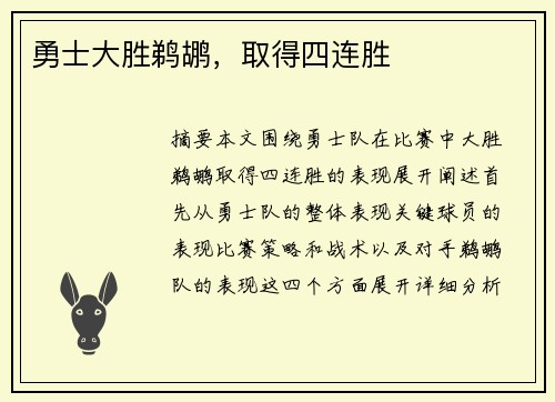 勇士大胜鹈鹕，取得四连胜