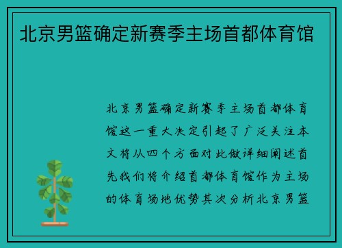 北京男篮确定新赛季主场首都体育馆