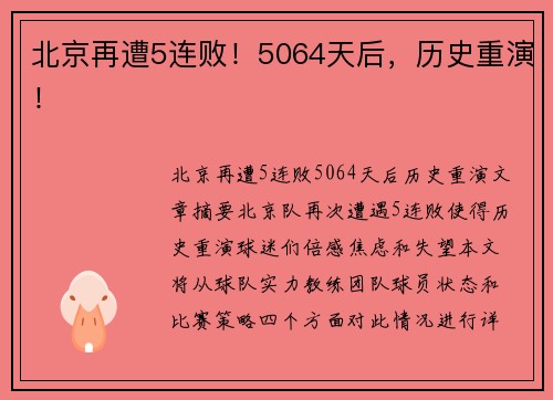 北京再遭5连败！5064天后，历史重演！