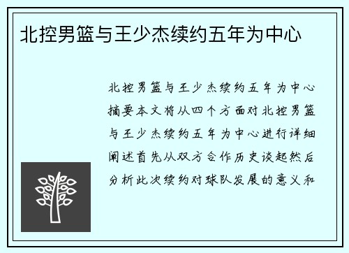 北控男篮与王少杰续约五年为中心