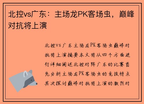 北控vs广东：主场龙PK客场虫，巅峰对抗将上演