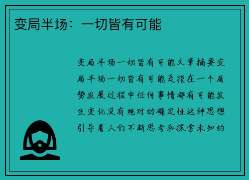 变局半场：一切皆有可能