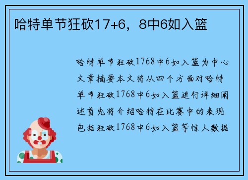 哈特单节狂砍17+6，8中6如入篮