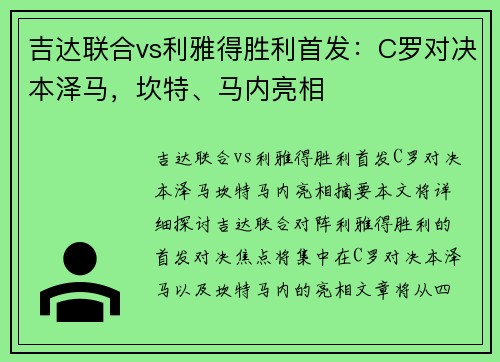 吉达联合vs利雅得胜利首发：C罗对决本泽马，坎特、马内亮相