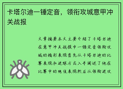 卡塔尔迪一锤定音，领衔攻城意甲冲关战报