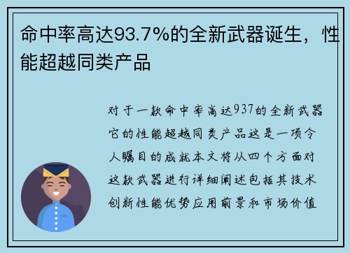 命中率高达93.7%的全新武器诞生，性能超越同类产品
