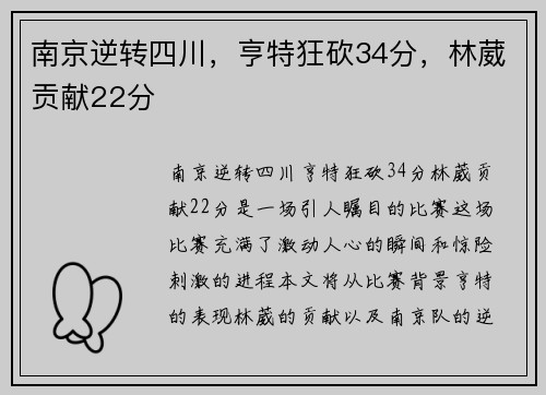 南京逆转四川，亨特狂砍34分，林葳贡献22分 