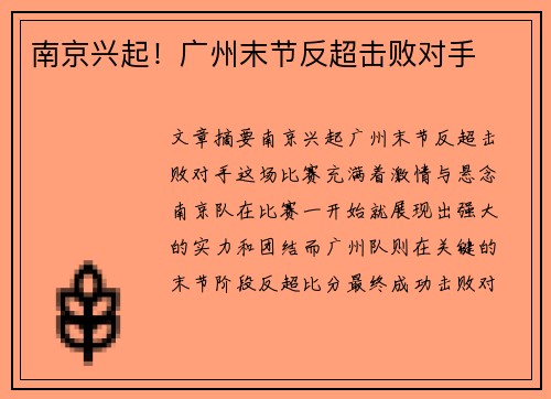南京兴起！广州末节反超击败对手
