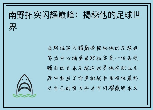 南野拓实闪耀巅峰：揭秘他的足球世界