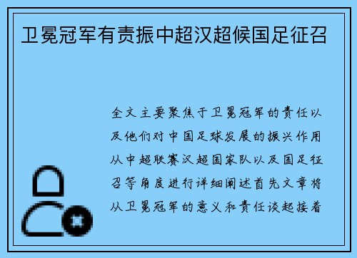 卫冕冠军有责振中超汉超候国足征召