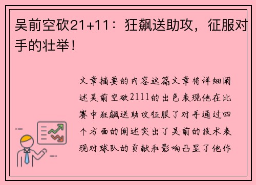 吴前空砍21+11：狂飙送助攻，征服对手的壮举！