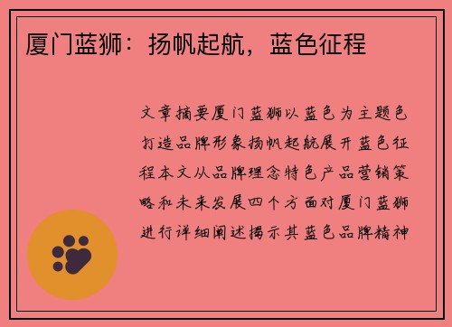 厦门蓝狮：扬帆起航，蓝色征程