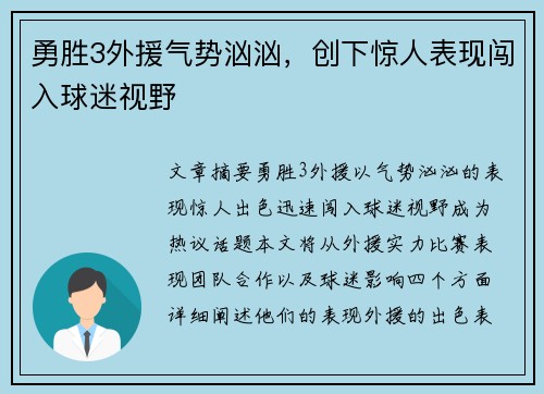 勇胜3外援气势汹汹，创下惊人表现闯入球迷视野