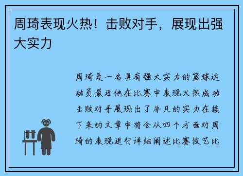 周琦表现火热！击败对手，展现出强大实力