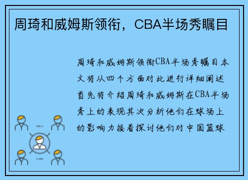 周琦和威姆斯领衔，CBA半场秀瞩目