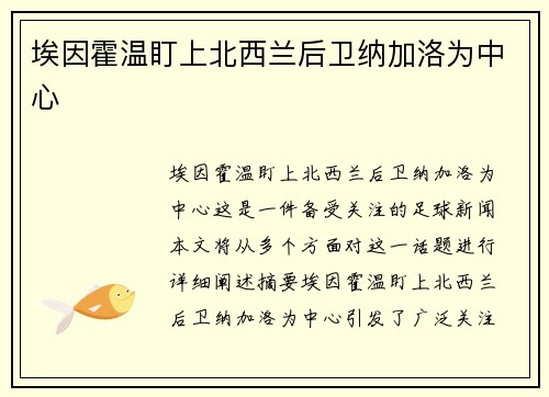 埃因霍温盯上北西兰后卫纳加洛为中心