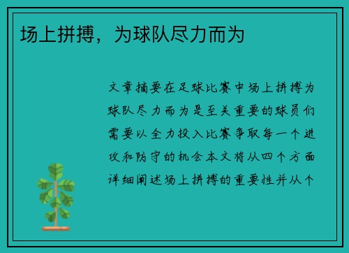 场上拼搏，为球队尽力而为