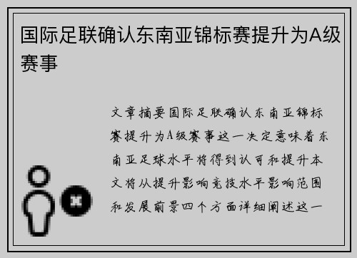 国际足联确认东南亚锦标赛提升为A级赛事