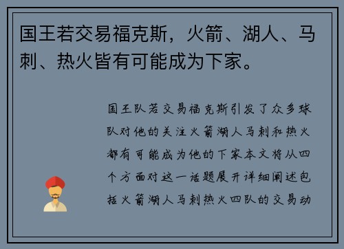 国王若交易福克斯，火箭、湖人、马刺、热火皆有可能成为下家。