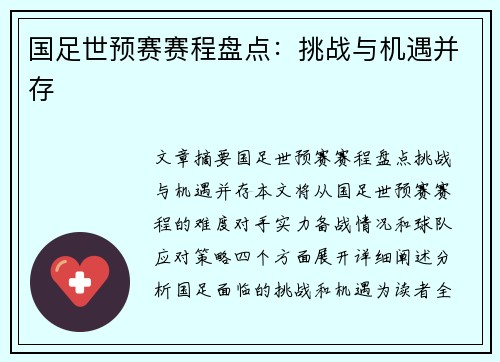 国足世预赛赛程盘点：挑战与机遇并存