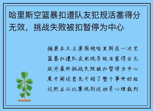 哈里斯空篮暴扣遭队友犯规活塞得分无效，挑战失败被扣暂停为中心