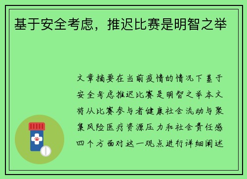 基于安全考虑，推迟比赛是明智之举