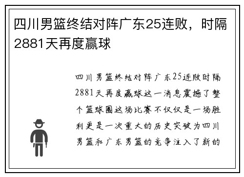 四川男篮终结对阵广东25连败，时隔2881天再度赢球