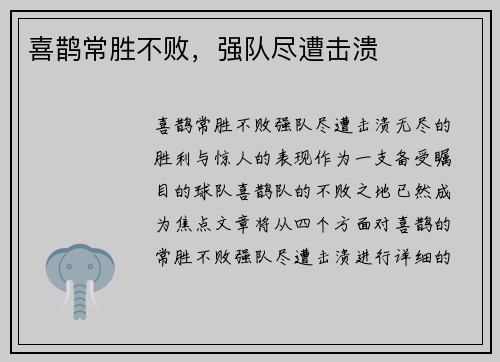 喜鹊常胜不败，强队尽遭击溃