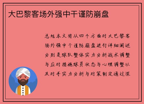 大巴黎客场外强中干谨防崩盘
