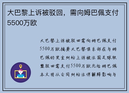 大巴黎上诉被驳回，需向姆巴佩支付5500万欧