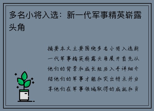 多名小将入选：新一代军事精英崭露头角