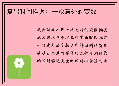 复出时间推迟：一次意外的变数