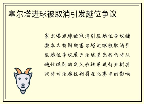 塞尔塔进球被取消引发越位争议