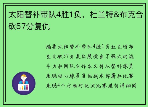 太阳替补带队4胜1负，杜兰特&布克合砍57分复仇
