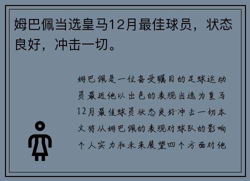 姆巴佩当选皇马12月最佳球员，状态良好，冲击一切。