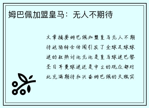 姆巴佩加盟皇马：无人不期待