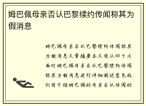 姆巴佩母亲否认巴黎续约传闻称其为假消息