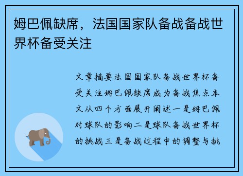 姆巴佩缺席，法国国家队备战备战世界杯备受关注