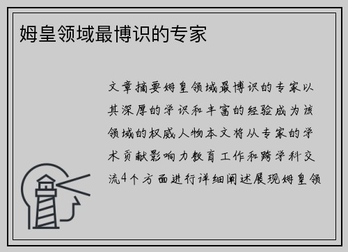 姆皇领域最博识的专家