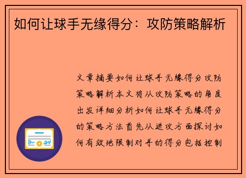 如何让球手无缘得分：攻防策略解析