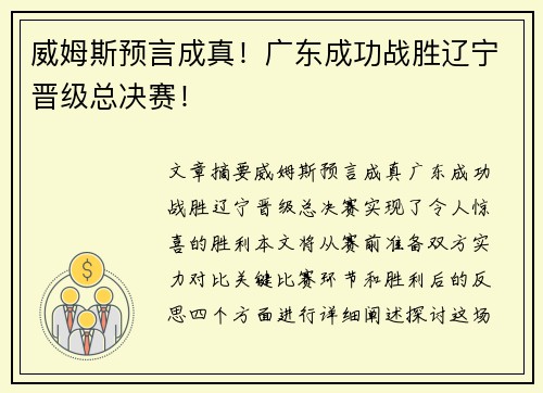 威姆斯预言成真！广东成功战胜辽宁晋级总决赛！