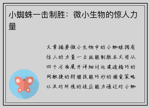 小蜘蛛一击制胜：微小生物的惊人力量